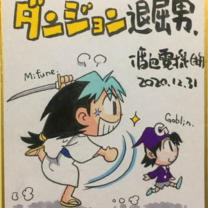 ダンジョン退屈男 色紙(小)②