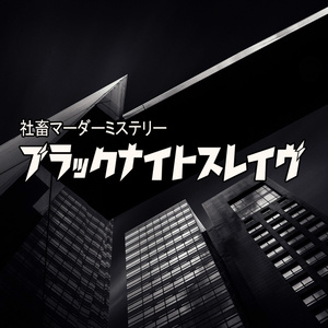 社畜マーダーミステリー『ブラックナイトスレイヴ』【舞台化・配信実績あり】