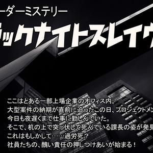 社畜マーダーミステリー『ブラックナイトスレイヴ』【舞台化・配信実績あり】