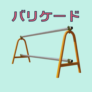 [3Dモデル] バリケード [fbx,obj]