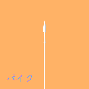 [3Dモデル] パイク [fbx,obj]
