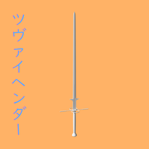 [3Dモデル] ツヴァイヘンダー [fbx,obj]