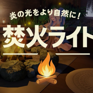 【VRChatワールドギミック】焚火ライト