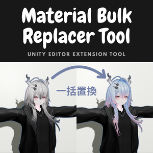 マテリアル一括置換 | MaterialBulkReplacerTool