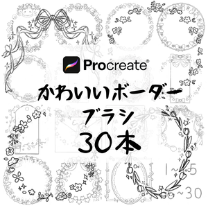 かわいいボーダーのブラシ30本【Procreate用】