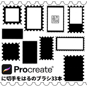 に切手をはるのブラシ33本【Procreate用】