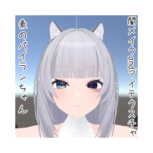 【バイラン専用】闇メイクandアイテクスチャ 缩略图 8