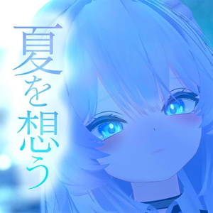 春夏秋冬アイテクスチャ「夏を想う」１【複数アバター対応】