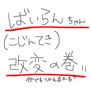 無料！？バイランちゃん　改変の巻！