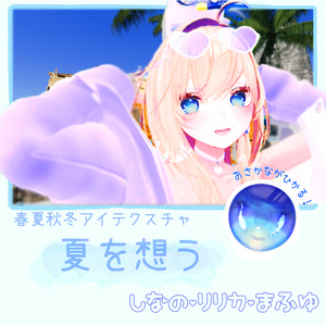 春夏秋冬アイテクスチャ「夏を想う」３【複数アバター対応】