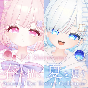 【しらつめ対応】「夏を想う」「春を描く」