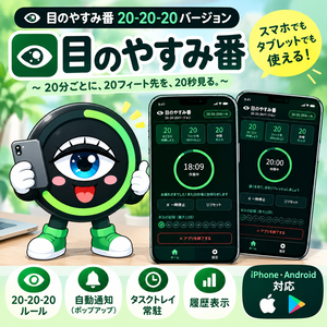 目のやすみ番 20-20-20バージョン（iPhone・Android・PC・タブレット対応）