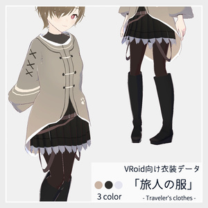 【無料版あり】VRoid向け衣装『旅人の服』 