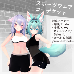 【4アバター対応】スポーツウェア コーデセット（VRChat想定）