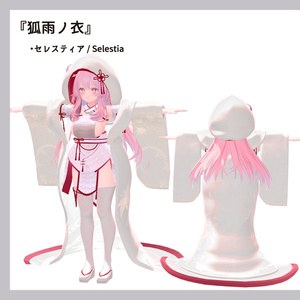 【7アバター対応】白無垢風和装『狐雨ノ衣』(VRChat想定) 缩略图 11