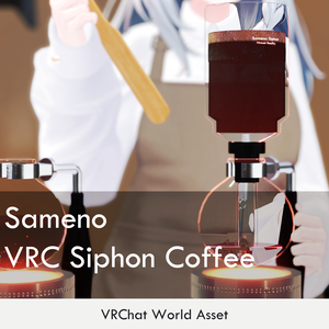 【VRChat】VRC Siphon Coffee サイフォンコーヒーセット（Worldギミック）