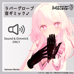 【ASMR音源】ラバーグローブ音ギミック for VRChat【アバターギミック】