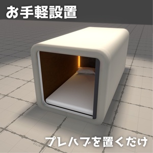 【VRC向けワールドオブジェクト】Cozy Corner: Capsule