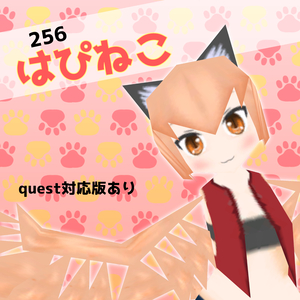 256はぴねこ