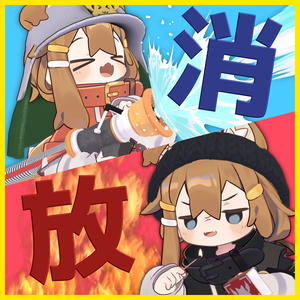 【アバターギミック】消防士・放火魔