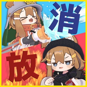 【アバターギミック】消防士・放火魔