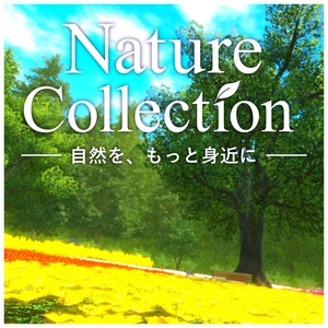【自然物アセット】Nature Collection【大幅進化】