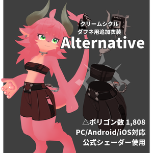 きうきうアバター用衣装【オルタナティブ】