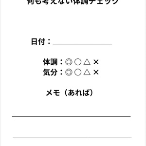 何も考えない体調チェック