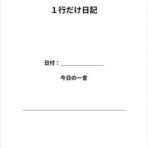 一行だけ日記テンプレ PDF