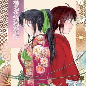 R-18] #剣薫 #るろ剣小説300users入り 無垢 - たちきの小説 - pixiv