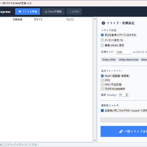 BatchResizer Express - 画像一括リサイズ＆WebP変換 v1.0.0