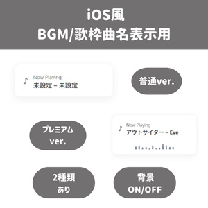 iOS風BGM/歌枠曲名表示用の配信画面プレビュー