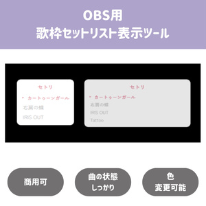 高機能歌枠セットリスト表示ツールの配信画面プレビュー