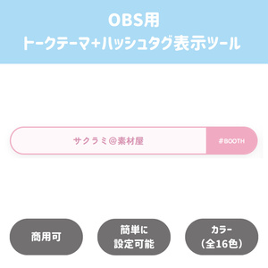 トークテーマ+ハッシュタグ表示ツールの配信画面プレビュー