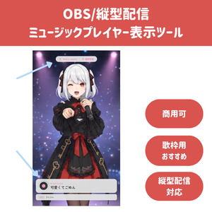 スマホ風ミュージックプレイヤー表示ツールの配信画面プレビュー