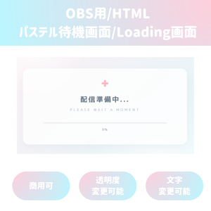 【OBS/HTML】パステル待機画面/Loading画面☁️ 選べる可愛いアイコン4種・色変更対応
