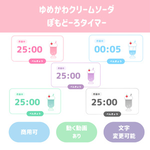 ゆめかわクリームソーダ ~作業・勉強用ぽもどーろタイマー~の配信画面プレビュー