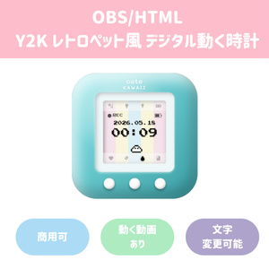 Y2K レトロペット風 デジタル動く時計 / HTML Digital Clock 🎮✨の配信画面プレビュー