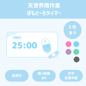 天使界隈の魔法カプセル作業タイマー🪽✨の配信画面プレビュー