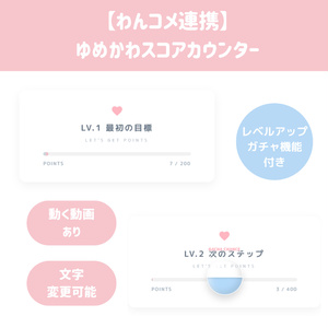 ゆめかわスコアカウンター ‧ レベルアップ&ガチャ機能付きの配信画面プレビュー