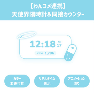 天使界隈おくすり時計&同接カウンターの配信画面プレビュー