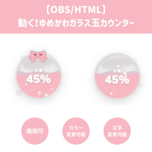 動く!ゆめかわガラス玉カウンター🎀🔮の配信画面プレビュー