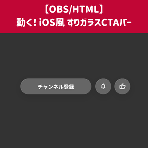 【OBS/HTML】iOS風 すりガラスCTAバー📱✨ | チャンネル登録＆高評価ボタン・自動ポップアニメーション【配信素材】