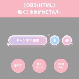 【OBS/HTML】動く！ゆめかわCTAバー 🎀✨ | チャンネル登録・通知・高評価表示【配信素材】