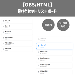 【無料あり/HTML/OBS】歌枠セットリストボード / タイムスタンプ自動記録・3ヶ国語対応・一括追加