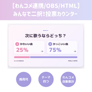 【わんコメ連携/OBS/HTML】みんなで二択！投票カウンター 🗳️🎀 | コメント自動集計・結果発表・4テーマ【配信素材】