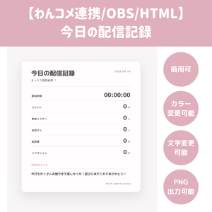 【わんコメ連携/手動版/OBS/HTML】配信リザルトカード 💗📊 | 配信時間・コメント・最大同接・初見・高評価をまとめて表示【配信素材】