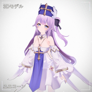 [ユニコーン] PMXモデル配布