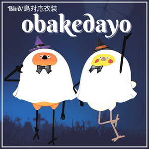 【Bird/鳥対応】obakedayo