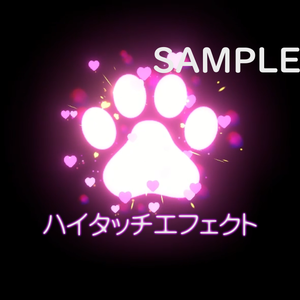 【VRChat/UnityEffcts】ハイタッチエフェクト「ハート」　HiFiveHeartEffects 01